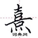 田英章寫的硬筆楷書熹