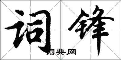 胡問遂詞鋒行書怎么寫