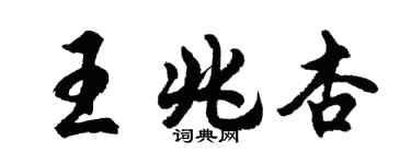 胡問遂王兆杏行書個性簽名怎么寫