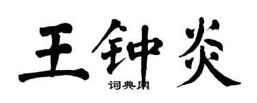 翁闓運王鍾炎楷書個性簽名怎么寫