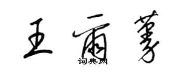 梁錦英王爾蔓草書個性簽名怎么寫