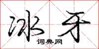 龐中華冰牙行書怎么寫