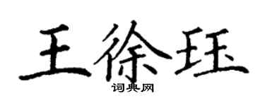 丁謙王徐珏楷書個性簽名怎么寫