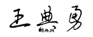 曾慶福王典勇草書個性簽名怎么寫