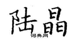 丁謙陸晶楷書個性簽名怎么寫