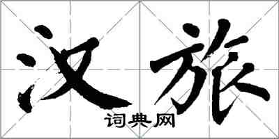 翁闓運漢旅楷書怎么寫