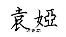 何伯昌袁婭楷書個性簽名怎么寫