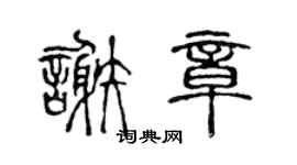 陳聲遠謝章篆書個性簽名怎么寫