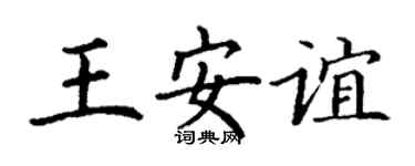 丁謙王安誼楷書個性簽名怎么寫