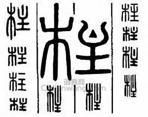 “柱”篆刻印章
