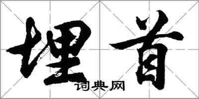 胡問遂埋首行書怎么寫