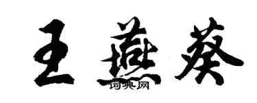 胡問遂王燕葵行書個性簽名怎么寫