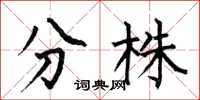 何伯昌分株楷書怎么寫