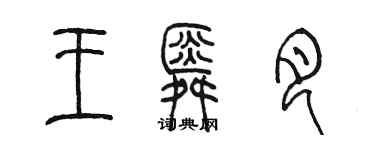 陳墨王舜月篆書個性簽名怎么寫