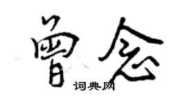 曾慶福曾念行書個性簽名怎么寫