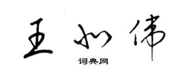 梁錦英王北偉草書個性簽名怎么寫