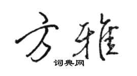 駱恆光方雅行書個性簽名怎么寫