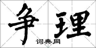 翁闓運爭理楷書怎么寫