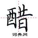 田英章寫的硬筆楷書醋