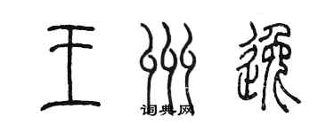 陳墨王州逸篆書個性簽名怎么寫