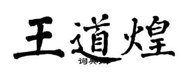 翁闓運王道煌楷書個性簽名怎么寫