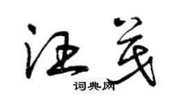 曾慶福汪茂草書個性簽名怎么寫