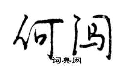 曾慶福何闖行書個性簽名怎么寫