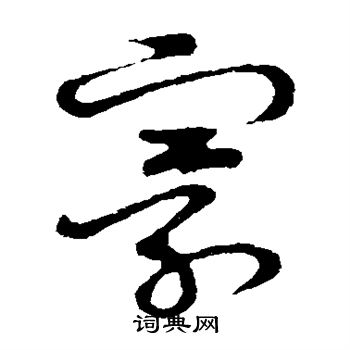 草書韻會寫的寰