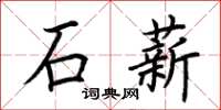 荊霄鵬石薪楷書怎么寫