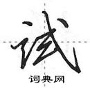 田英章寫的硬筆行書試