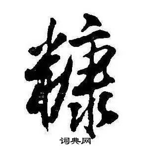 康熙千字文中糠的寫法