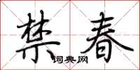 荊霄鵬禁春行書怎么寫
