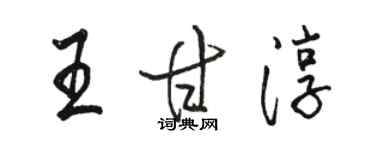 駱恆光王甘淳行書個性簽名怎么寫