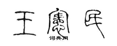 陳聲遠王憲民篆書個性簽名怎么寫
