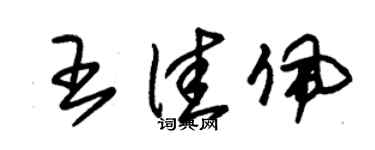 朱錫榮王佳佩草書個性簽名怎么寫