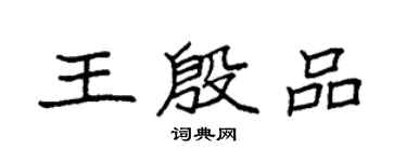 袁強王殷品楷書個性簽名怎么寫