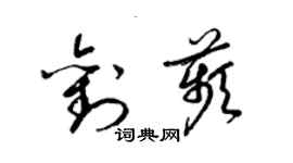 梁錦英劉苹草書個性簽名怎么寫