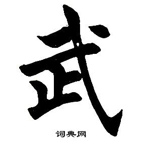 任政楷書結構中武的寫法