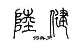 陳墨陸健篆書個性簽名怎么寫