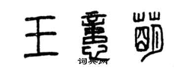 曾慶福王憶萌篆書個性簽名怎么寫