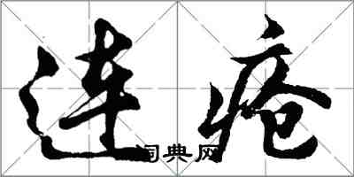 胡問遂連瘡行書怎么寫