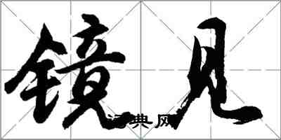 胡問遂鏡見行書怎么寫