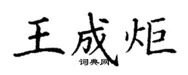 丁謙王成炬楷書個性簽名怎么寫