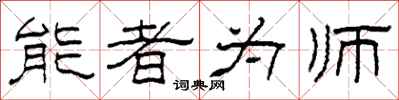 柯春海能者為師隸書怎么寫
