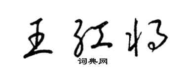 梁錦英王紅將草書個性簽名怎么寫