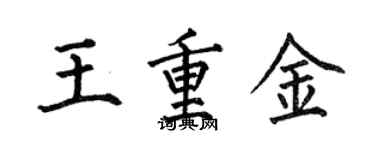 何伯昌王重金楷書個性簽名怎么寫