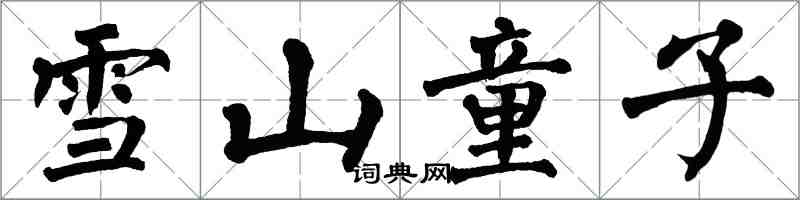 翁闓運雪山童子楷書怎么寫