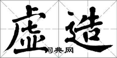 翁闓運虛造楷書怎么寫