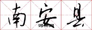 南安縣怎么寫好看