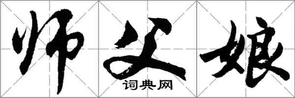 胡問遂師父娘行書怎么寫